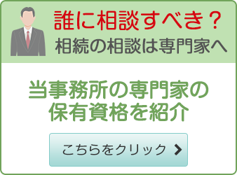 誰に相談すべき?相続の相談は専門家へ 当事務所の専門家の保有資格を紹介