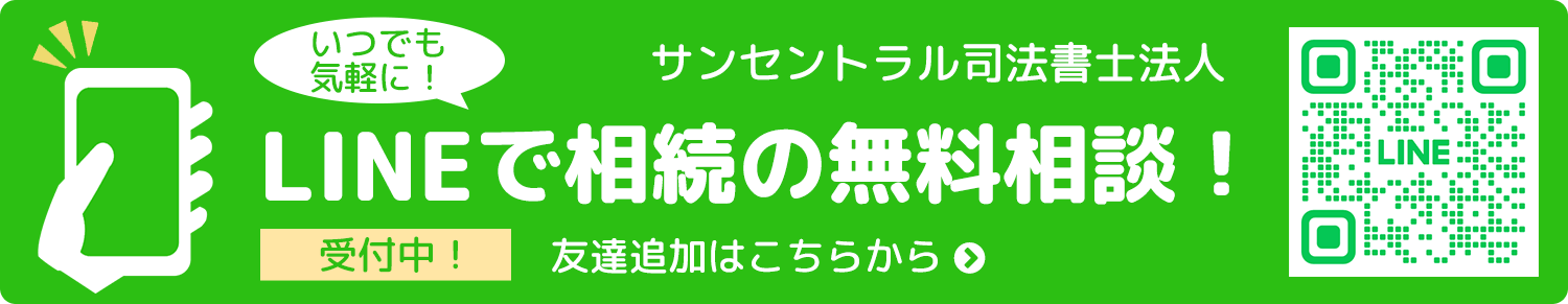 いつでも気軽に!LINEで相続の無料相談!
